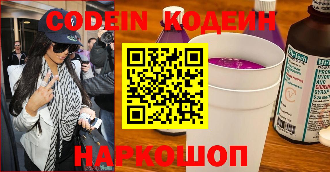 Ялуторовск  Кодеин напиток Lean (лин)  Вход с VPN  Кодеин Purple Drank 